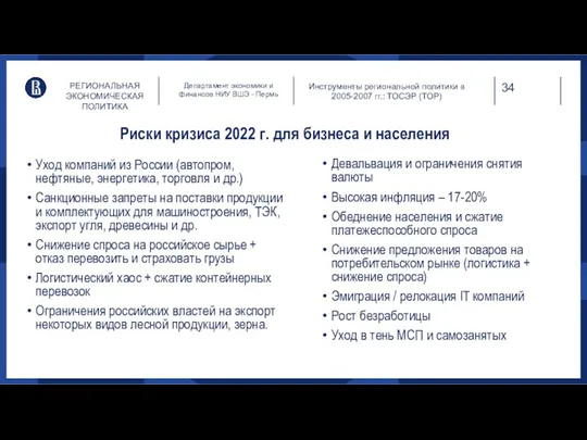 РЕГИОНАЛЬНАЯ ЭКОНОМИЧЕСКАЯ ПОЛИТИКА Департамент экономики и финансов НИУ ВШЭ -