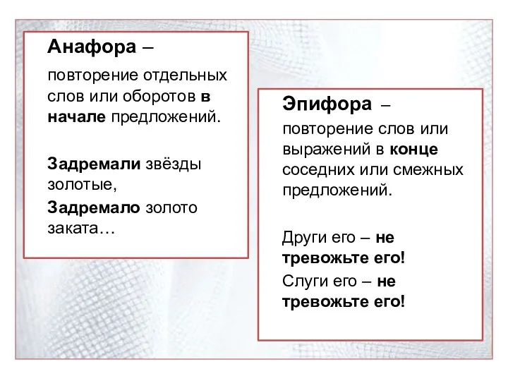 Анафора – повторение отдельных слов или оборотов в начале предложений.