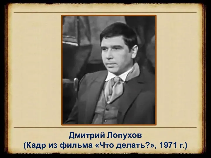 Дмитрий Лопухов (Кадр из фильма «Что делать?», 1971 г.)