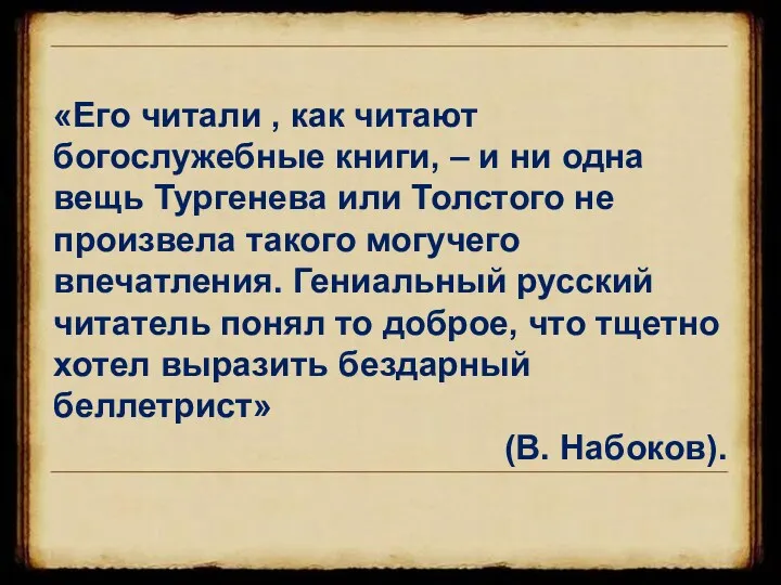 «Его читали , как читают богослужебные книги, – и ни