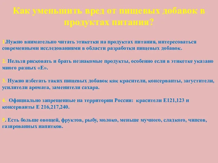 1.Нужно внимательно читать этикетки на продуктах питания, интересоваться современными исследованиями