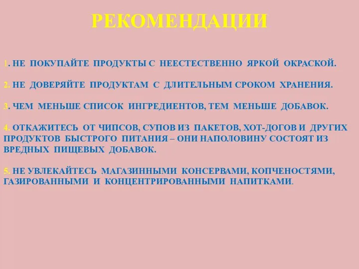 1. НЕ ПОКУПАЙТЕ ПРОДУКТЫ С НЕЕСТЕСТВЕННО ЯРКОЙ ОКРАСКОЙ. 2. НЕ