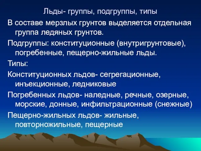 Льды- группы, подгруппы, типы В составе мерзлых грунтов выделяется отдельная