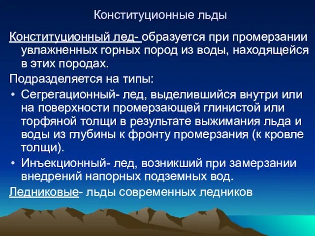 Конституционные льды Конституционный лед- образуется при промерзании увлажненных горных пород