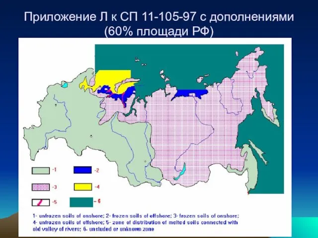 Приложение Л к СП 11-105-97 с дополнениями (60% площади РФ)