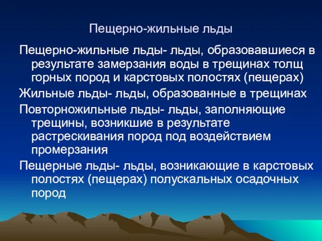 Пещерно-жильные льды Пещерно-жильные льды- льды, образовавшиеся в результате замерзания воды