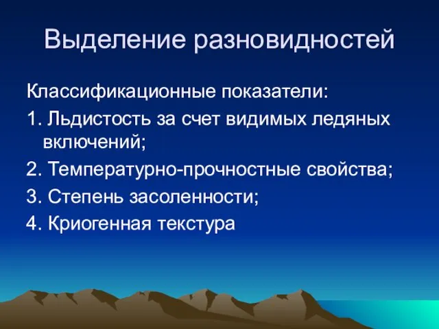 Выделение разновидностей Классификационные показатели: 1. Льдистость за счет видимых ледяных