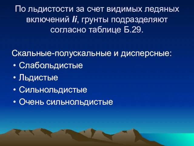 По льдистости за счет видимых ледяных включений Ii, грунты подразделяют