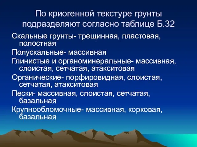 По криогенной текстуре грунты подразделяют согласно таблице Б.32 Скальные грунты-