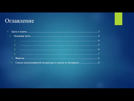 Оглавление Цели и задачи..................................................................................................................3 Основная часть………………………………………………………………………4 ………………………………………………………………………………….4 ………………………………………………………………………………….5 ………………………………………………………………………………….6 ………………………………………………………………………………….7