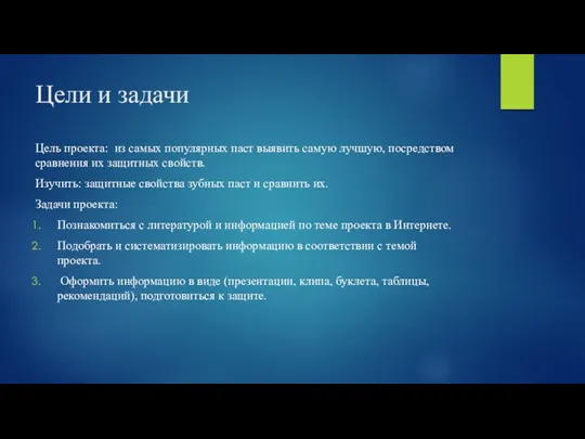 Цели и задачи Цель проекта: из самых популярных паст выявить