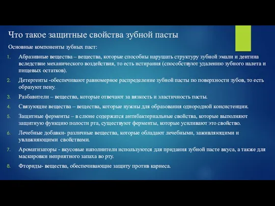 Что такое защитные свойства зубной пасты Основные компоненты зубных паст: