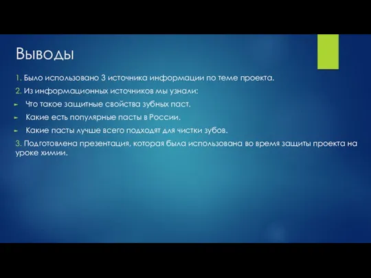 Выводы 1. Было использовано 3 источника информации по теме проекта.