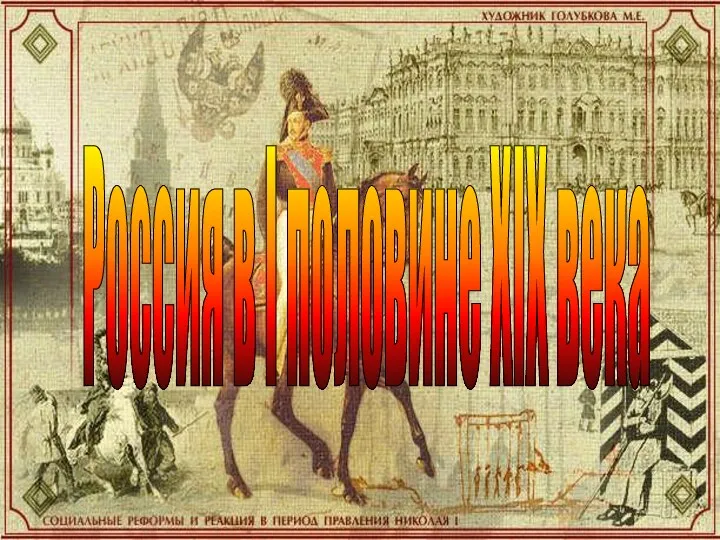 Россия во I половине XIX века