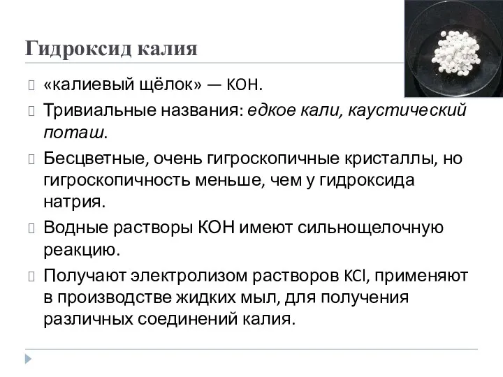 Гидроксид калия «калиевый щёлок» — KOH. Тривиальные названия: едкое кали,