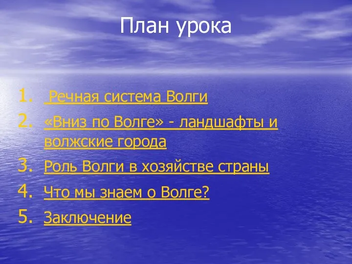 План урока Речная система Волги «Вниз по Волге» - ландшафты и волжские города