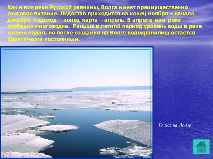 Как и все реки Русской равнины, Волга имеет преимущественно снеговое питание. Ледостав приходится