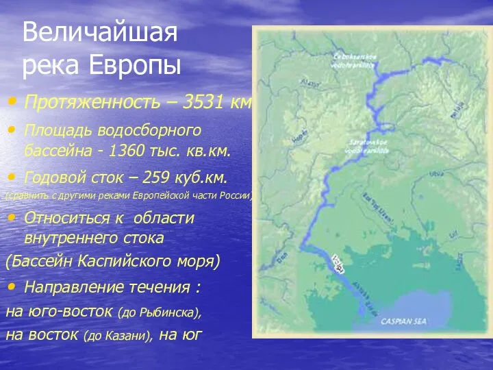 Величайшая река Европы Протяженность – 3531 км Площадь водосборного бассейна - 1360 тыс.