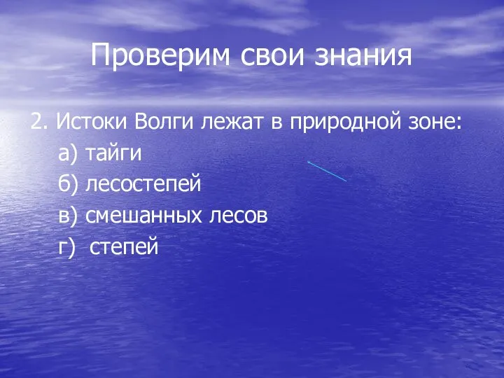 Проверим свои знания 2. Истоки Волги лежат в природной зоне: а) тайги б)