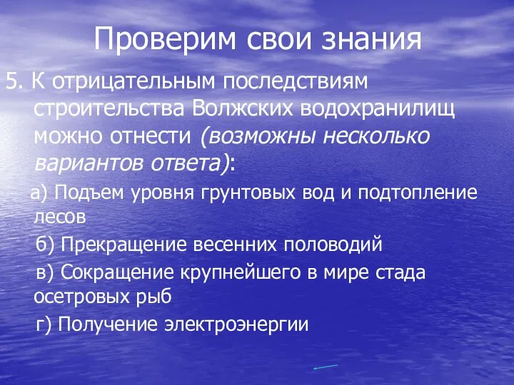 Проверим свои знания 5. К отрицательным последствиям строительства Волжских водохранилищ можно отнести (возможны