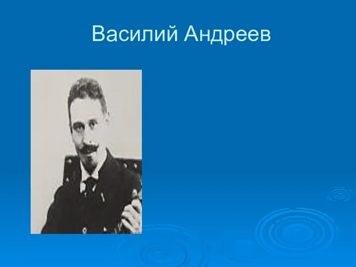 Василий Андреев