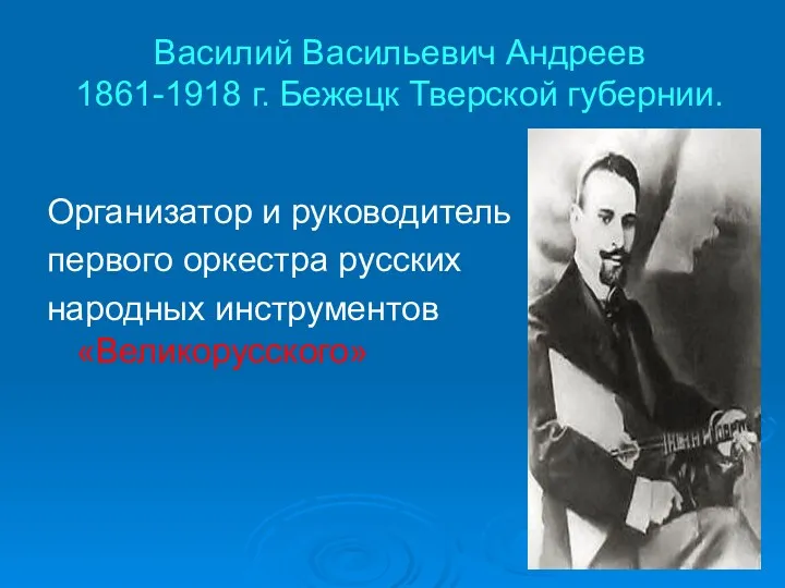 Василий Васильевич Андреев 1861-1918 г. Бежецк Тверской губернии. Организатор и руководитель первого оркестра