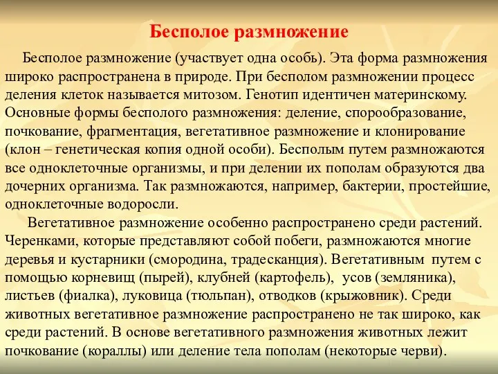 Бесполое размножение Бесполое размножение (участвует одна особь). Эта форма размножения