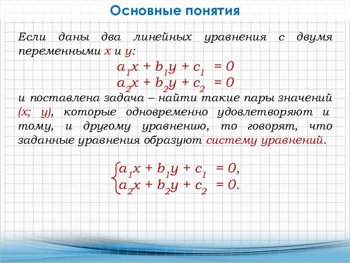 Основные понятия Если даны два линейных уравнения с двумя переменными