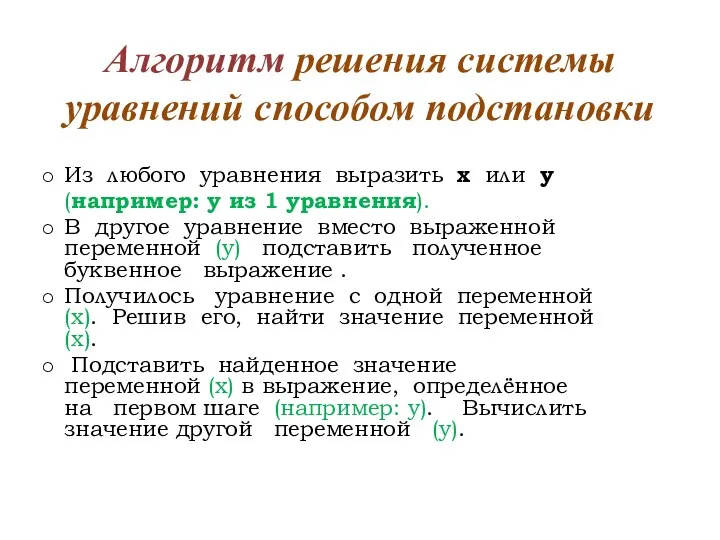 Алгоритм решения системы уравнений способом подстановки Из любого уравнения выразить