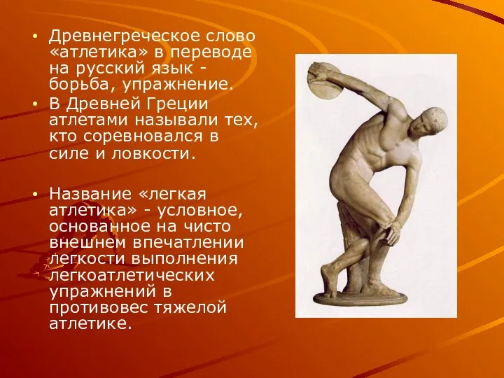 Древнегреческое слово «атлетика» в переводе на русский язык - борьба,