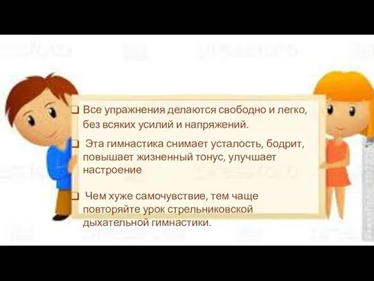 Все упражнения делаются свободно и легко, без всяких усилий и