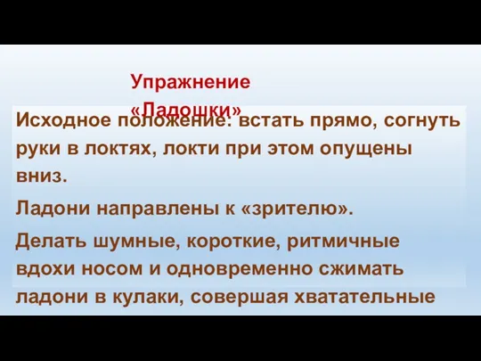 Исходное положение: встать прямо, согнуть руки в локтях, локти при