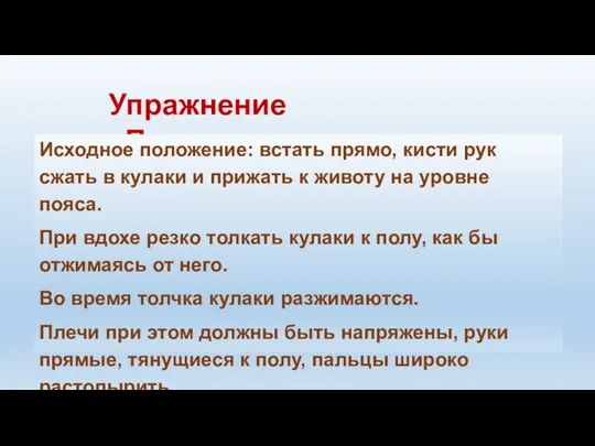 Упражнение «Погончики» Исходное положение: встать прямо, кисти рук сжать в