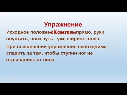 Упражнение «Кошка» Исходное положение: встать прямо, руки опустить, ноги чуть