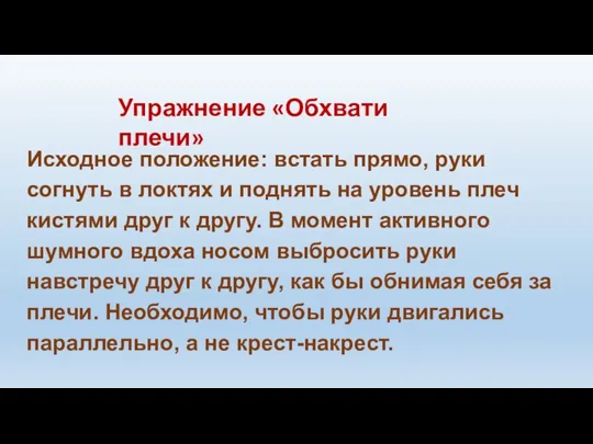 Упражнение «Обхвати плечи» Исходное положение: встать прямо, руки согнуть в