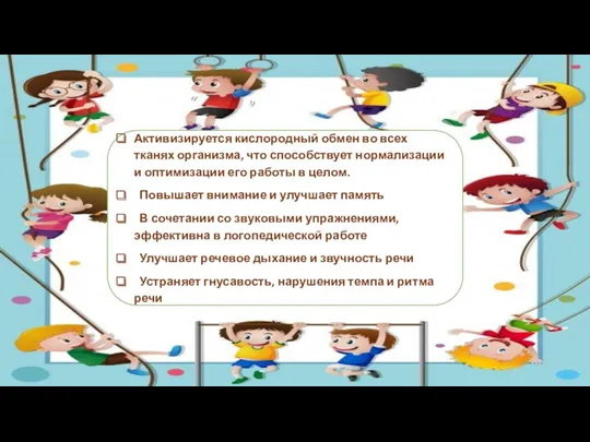 Активизируется кислородный обмен во всех тканях организма, что способствует нормализации