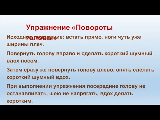 Упражнение «Повороты головы» Исходное положение: встать прямо, ноги чуть уже