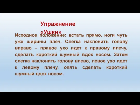 Упражнение «Ушки» Исходное положение: встать прямо, ноги чуть уже ширины