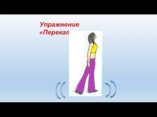 Упражнение «Перекаты