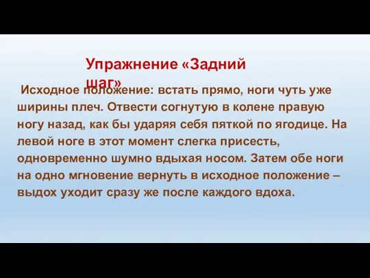 Упражнение «Задний шаг» Исходное положение: встать прямо, ноги чуть уже