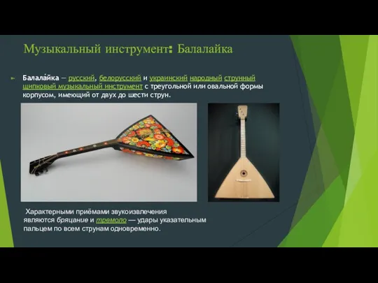Музыкальный инструмент: Балалайка Балала́йка — русский, белорусский и украинский народный струнный щипковый музыкальный