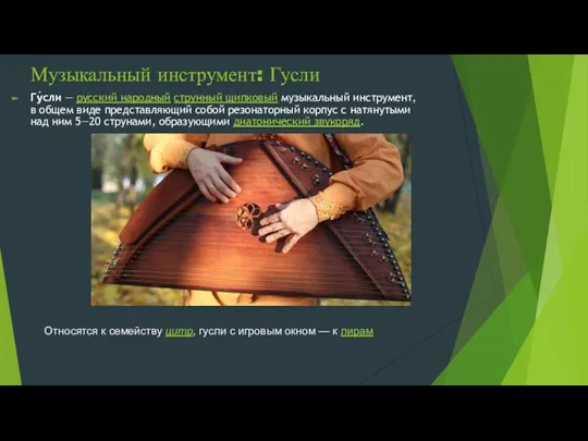 Музыкальный инструмент: Гусли Гу́сли — русский народный струнный щипковый музыкальный инструмент, в общем