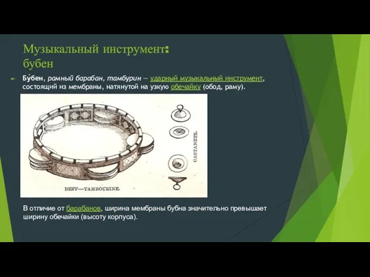 Музыкальный инструмент: бубен Бу́бен, рамный барабан, тамбурин — ударный музыкальный