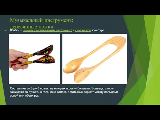 Музыкальный инструмент: деревянные ложки Лóжки — ударный музыкальный инструмент в славянской культуре. Составляет