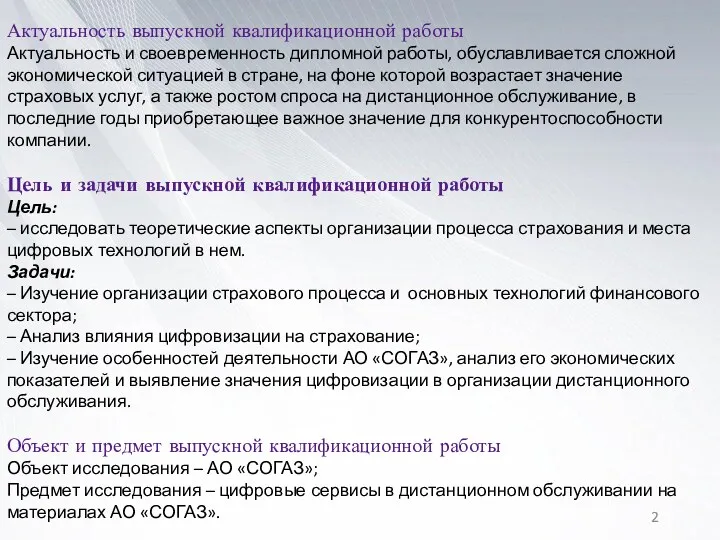 Актуальность выпускной квалификационной работы Актуальность и своевременность дипломной работы, обуславливается