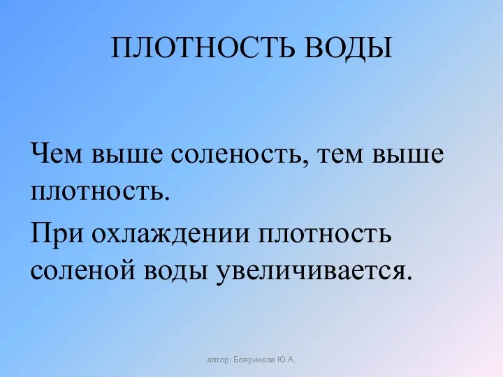 ПЛОТНОСТЬ ВОДЫ Чем выше соленость, тем выше плотность. При охлаждении