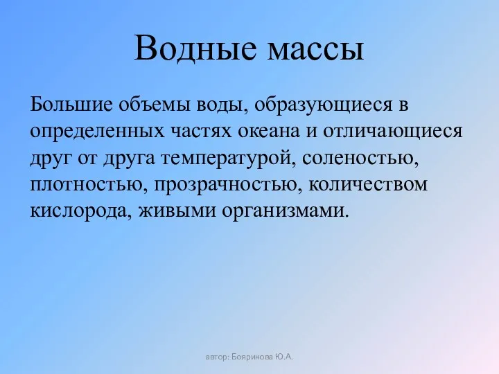 Водные массы Большие объемы воды, образующиеся в определенных частях океана