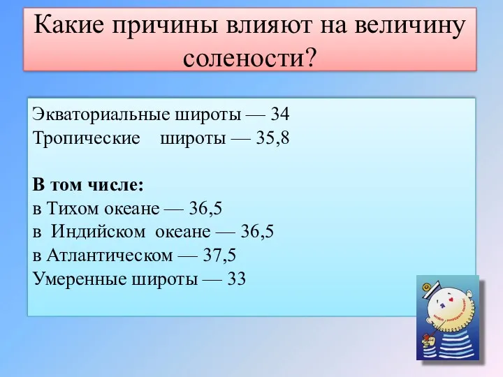 Какие причины влияют на величину солености? Экваториальные широты — 34