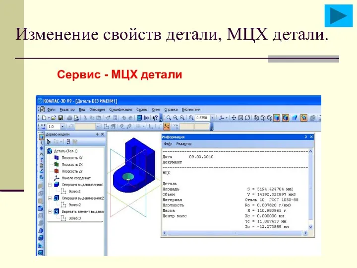 Изменение свойств детали, МЦХ детали. Сервис - МЦХ детали