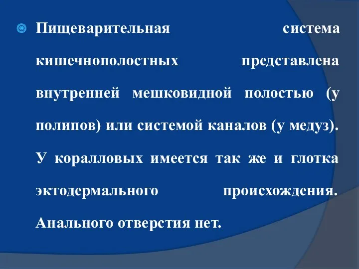 Пищеварительная система кишечнополостных представлена внутренней мешковидной полостью (у полипов) или